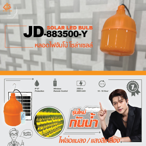 โคมไฟตั้งแคมป์ โคมไฟตุ้มโซล่าเซลล์ ไฟตุ้ม รุ่นใหม่ JD-883500W 3500W แสงเหลือง(ไล่ยุง)โดนน้ำได้ IP65 ไล่ยุง ล่อแมลง