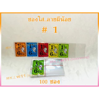 ซองใสใส่ล็อตเตอรี่ พิมพ์ลายผีน้อย 1 ใบ 6 ล้านบาท เกรดA+ สีสดไม่ลอก