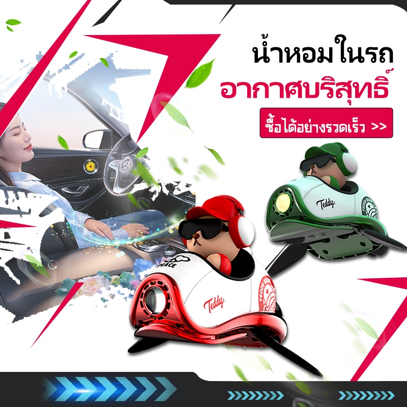 Teddy Bear Collection เรือเหาะ น้ำหอมติดรถ คอนโซลกลางรถ ของตกแต่งกลิ่นหอม Car Fragrance