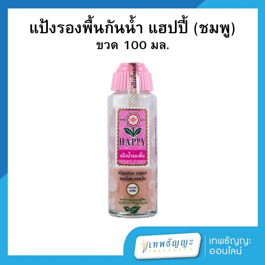 แฮปปี้ แป้งรองพื้นสูตรน้ำ สูตรคุมมัน สีชมพู 100 มล.
