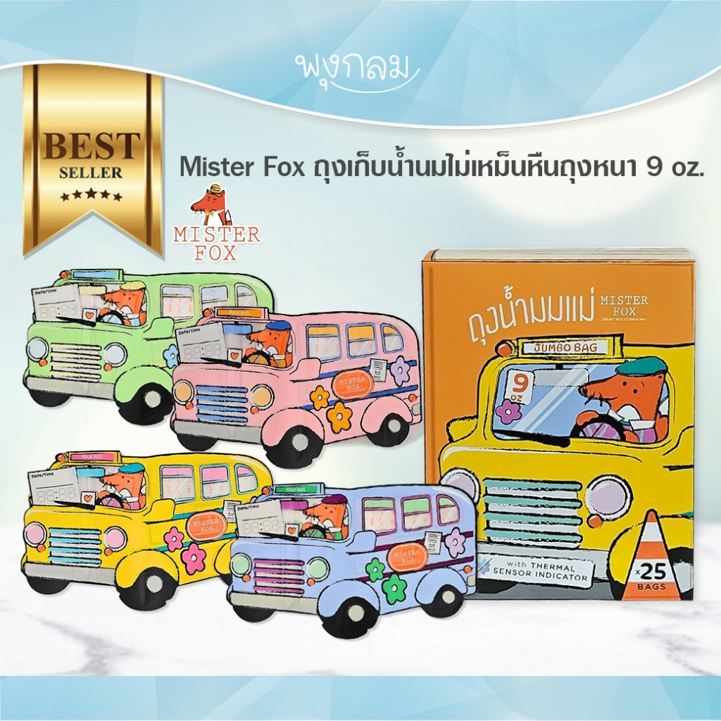 Mister Fox ถุงเก็บน้ำนม 9 oz. บรรจุ 25 ถุง