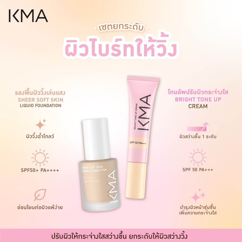 (ซื้อคู่ถูกกว่า เซต2ชิ้น) ชุดเช็ตยกระดับผิวไบร์ท รองพื้น Sheer Soft Skin Liquid Foundation + Bright Tone Up Cream