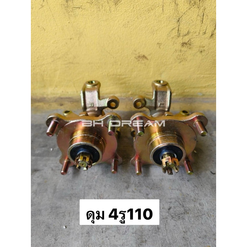 ดุมล้อatv ดุมชุดปีกนก รถatv ดุมล้อ+คอม้า ดุม4รู100และ110+ คอม้า (ราคาสินค้า/คู่)