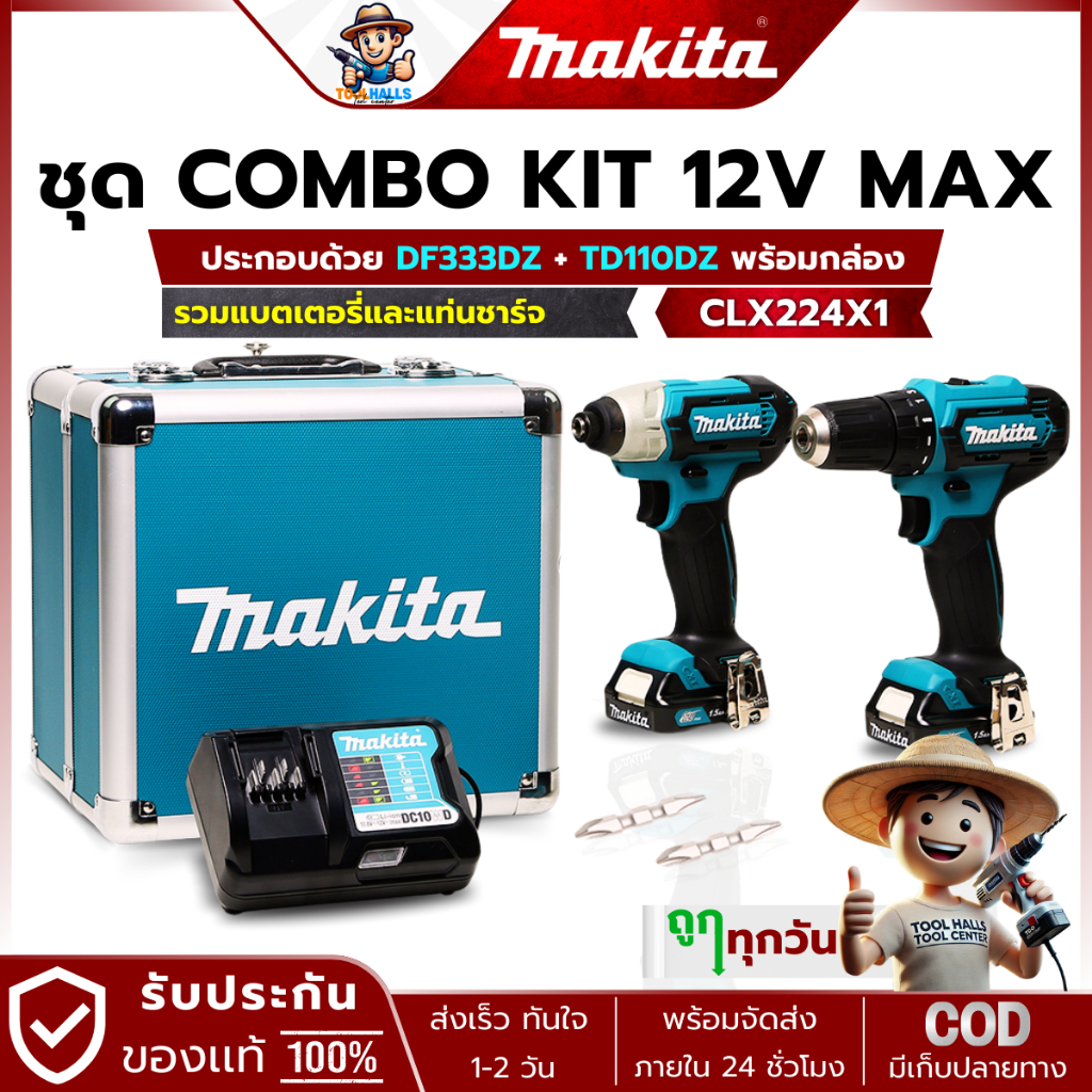 ถูกทุกวัน MAKITA ชุด COMBO KIT 12V MAX รุ่น CLX224X1 ประกอบด้วย DF333DZ + TD110DZ
