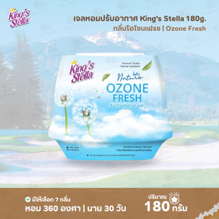 เจลหอมปรับอากาศ King’s Stella 180 กรัม รุ่น Into Nature I มีให้เลือก 7 กลิ่น I เจลหอม เจลปรับอากาศ