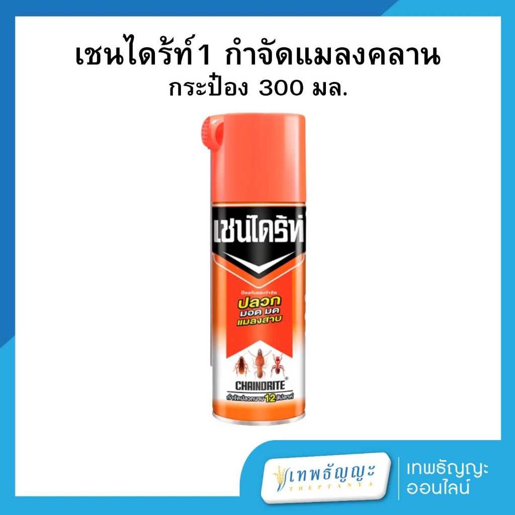 เชนไดร้ท์ 1 ป้องกันและกำจัดปลวก มอด มด แมลงสาบ 300 มล.