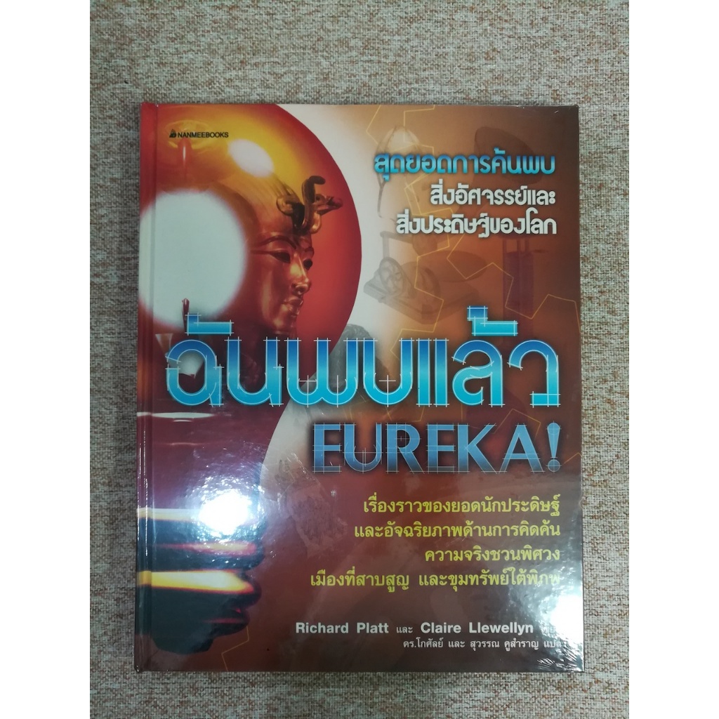 ฉันพบแล้ว EUREKA! ปกแข็ง ของใหม่ในซีล (A6)