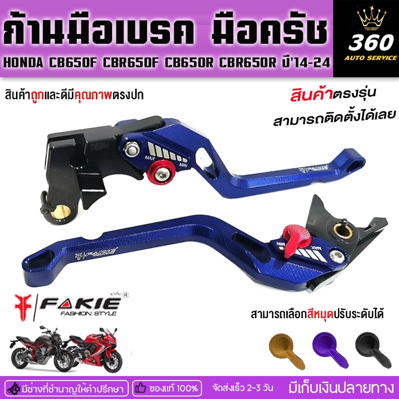 FAKIE ก้านเบรค มือเบรค มือครัช รุ่น HONDA CBR500R CB500X ปี'21-23 CB500F CB500R อลูมิเนียม ทำสี Anoized ปรับได้ 5 ระดับ