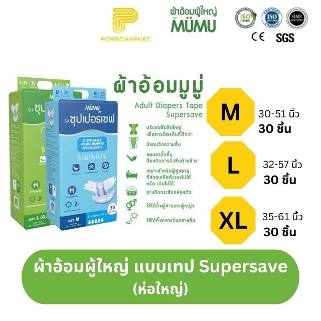 ผ้าอ้อมผู้ใหญ่MUMU แบบเทป รุ่นSupersave