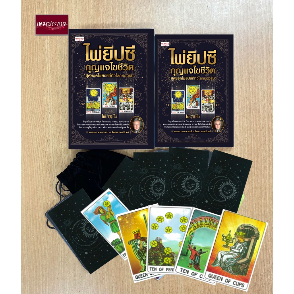 หนังสือ ไพ่ยิปซี กุญแจไขชีวิต (1 ชุดมีหนังสือคู่มือการทำนาย พร้อมไพ่ 78 ใบ ในถุงผ้ากำมะหยี่)