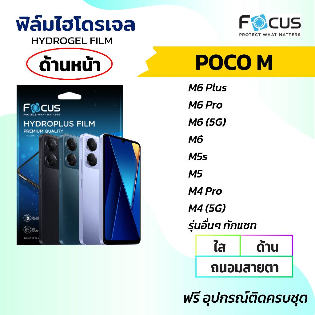 FOCUS โฟกัสฟิล์มหน้าจอไฮโดรเจล ใส ด้าน กันแสงสีฟ้า(Poco M ทุกรุ่น)Poco M6 Pro M6 M5 M4 Pro
