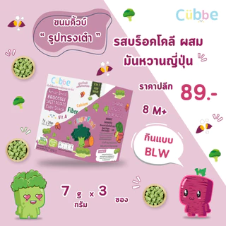 Cubbe - ขนมบร็อคโคลีผสมมันหวานฟรีซดราย (Broccoli Sweet Potato - Cubbe) 8 เดือนขึ้นไป [มีฮาลาล/อ.ย.]