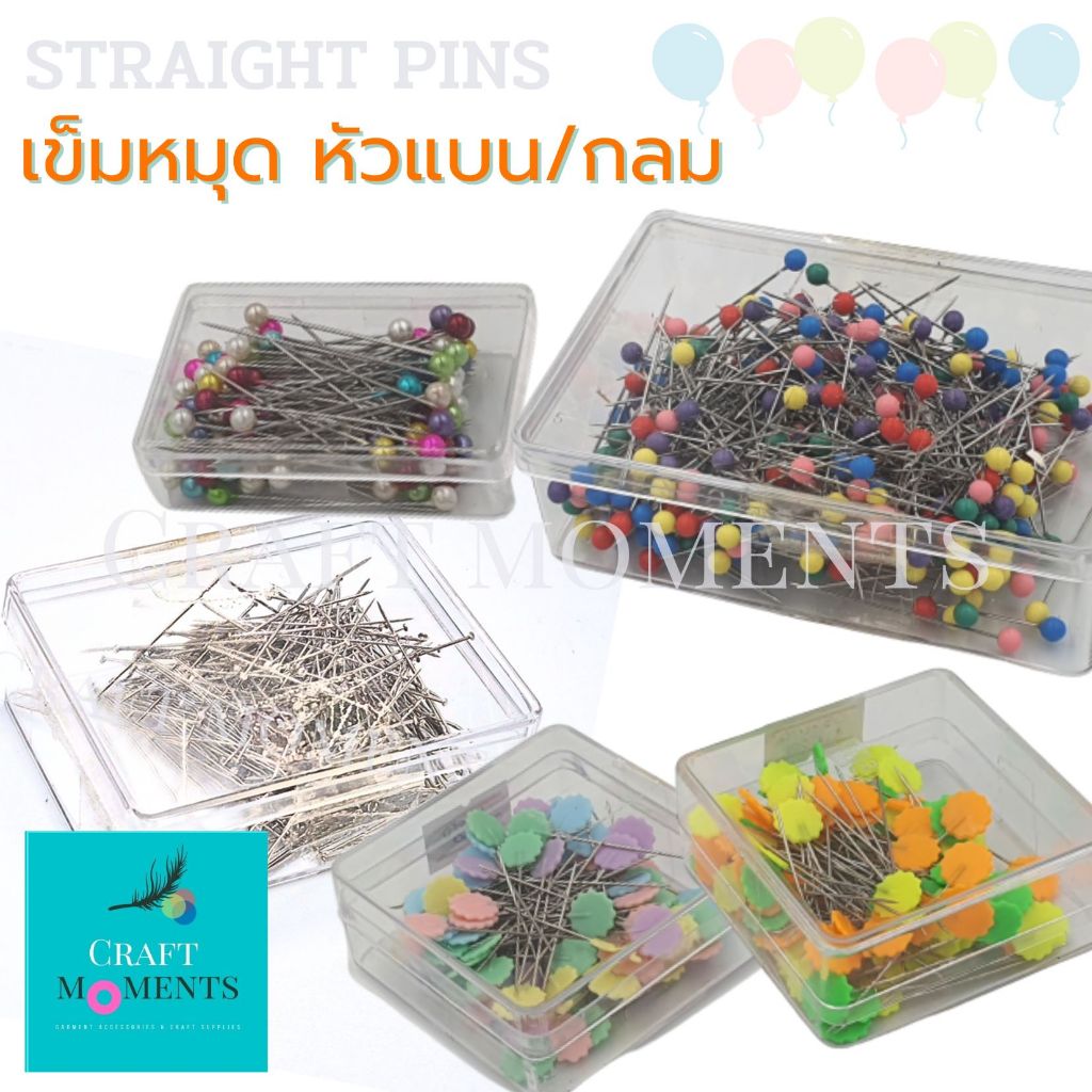 CRAFT MOMENTS: เข็มหมุด เข็มหมุดหัวกลม หัวแบน เข็มหมุดไม่มีหัว STRAIGHT PINS หมุด PIN ราคา/กล่อง