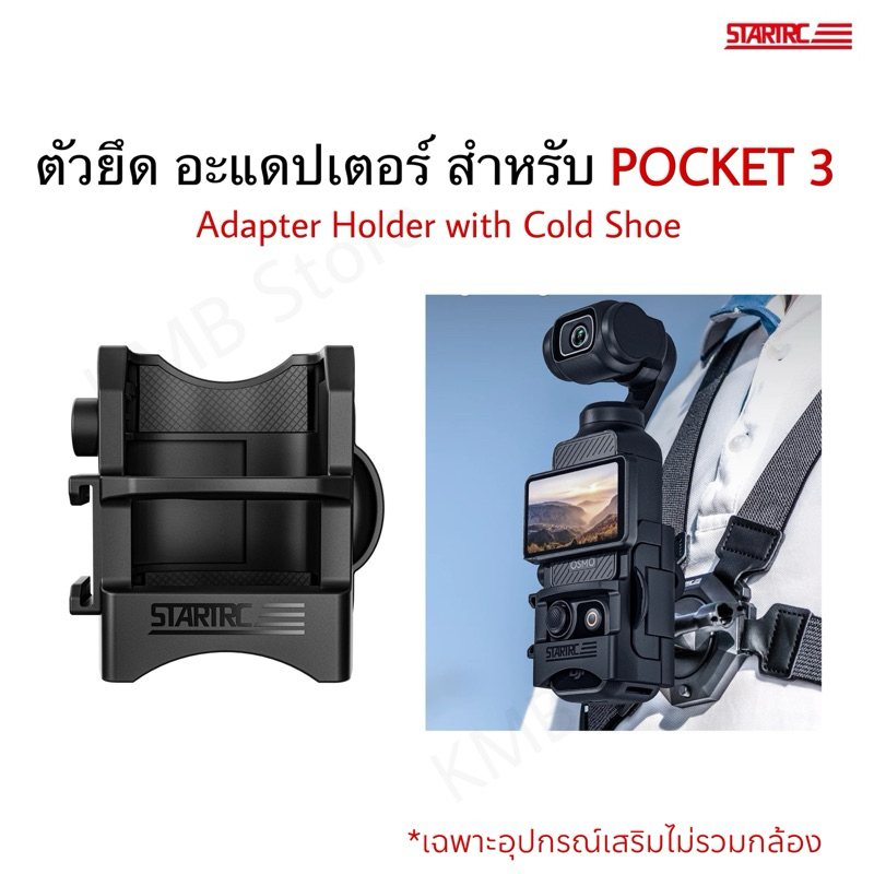 (พร้อมส่ง) ตัวยึด อะแดปเตอร์ สำหรับ Pocket 3 Adapter Holder Pocket 3 with Cold Shoe Accessories