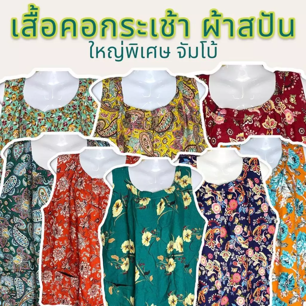เสื้อคอกระเช้า เสื้อคอกระเช้าผ้าสปัน ขนาดใหญ่พิเศษรอบอก 56 นิ้ว ใส่สบาย เนื้อนิ่ม