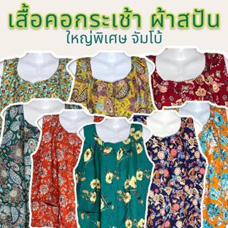 เสื้อคอกระเช้า เสื้อคอกระเช้าผ้าสปัน ขนาดใหญ่พิเศษรอบอก 56 น…