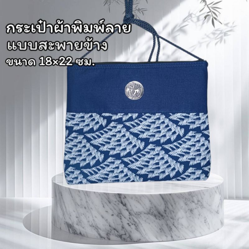 กระเป๋าผ้าหม้อฮ่อมพิมพ์ลาย สะพายข้าง สุ่มลาย มีซิป มีซับในนุ่ม อยู่ทรง
