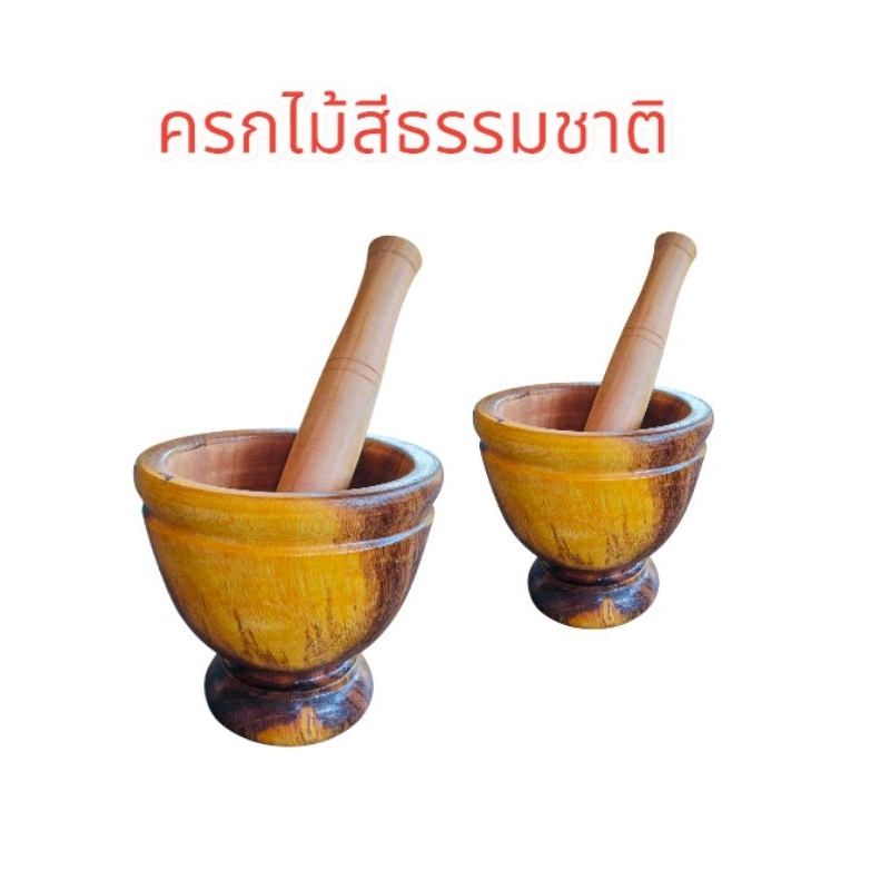 ครกไม้ ครกส้มตำ ขนาด7,8นิ้วพร้อมสาก แบบลายไม้สีธรรมชาติ