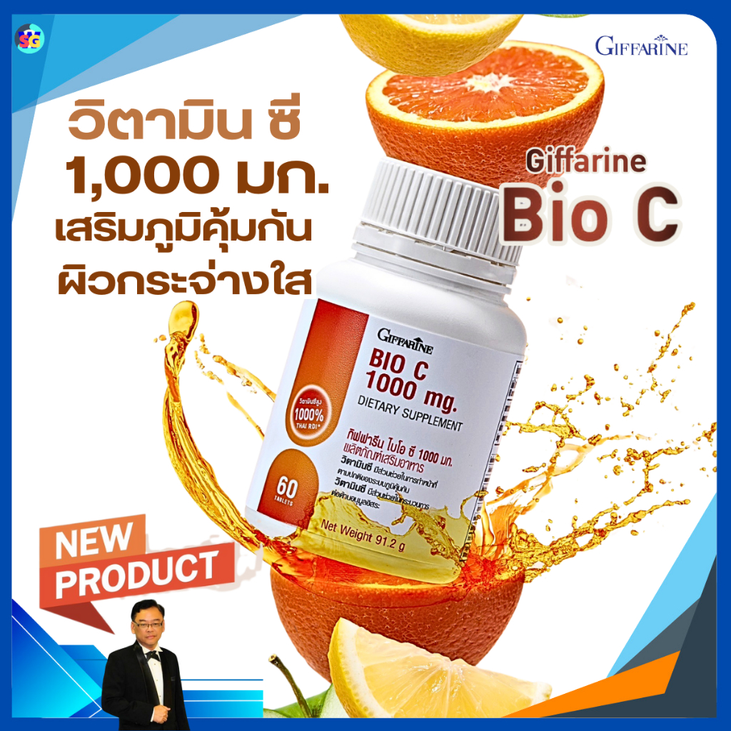 วิตามินซี กิฟฟารีน ไบโอ ซี 1000 มก.ต้านหวัด ระบบภูมิคุ้มกัน ขาวใส ดูแลผิวพรรณ giffarine