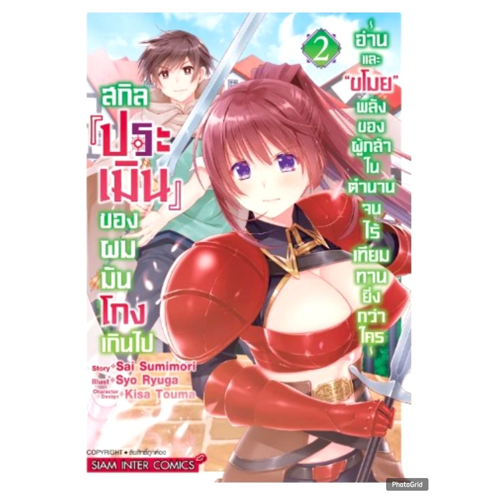 สกิล "ประเมิน" ของผมมันโกงเกินไปฯ เล่มที่ 2 หนังสือการ์ตูน มังงะ มือหนึ่ง สกิลประเมิน ของผม smm 20/11/67