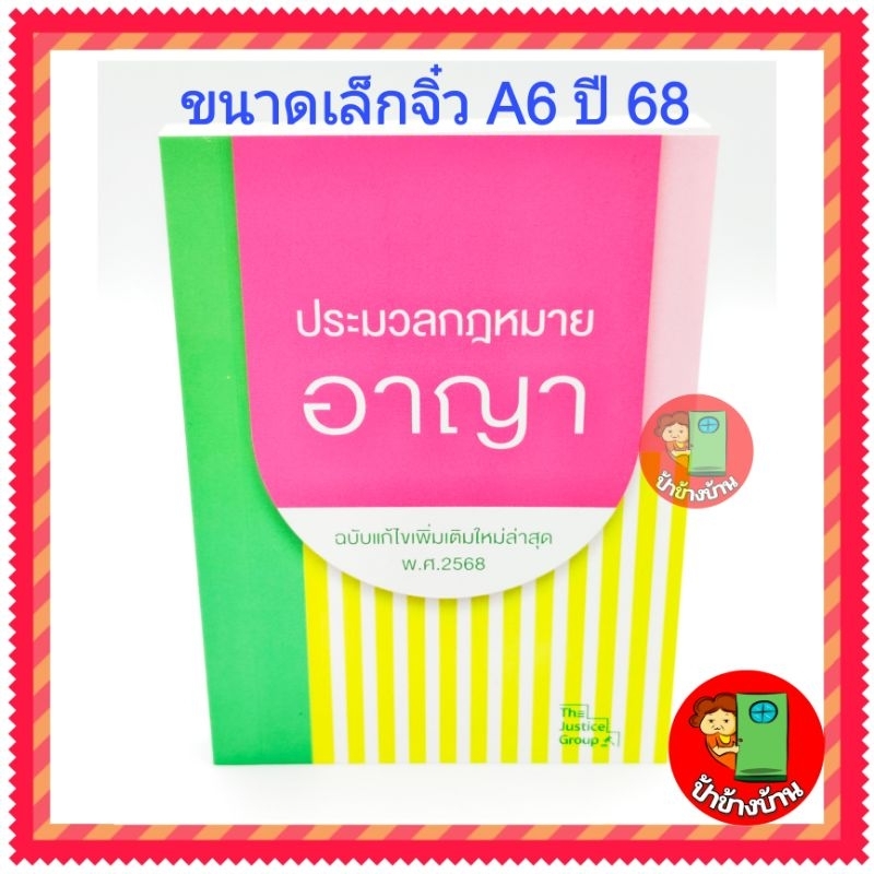 ประมวลกฎหมายอาญา ฉบับแก้ไขเพิ่มเติมล่าสุด พ.ศ.2568 ขนาดเล็กจิ๋ว (A6) คณะวิชาการ ป้าข้างบ้าน