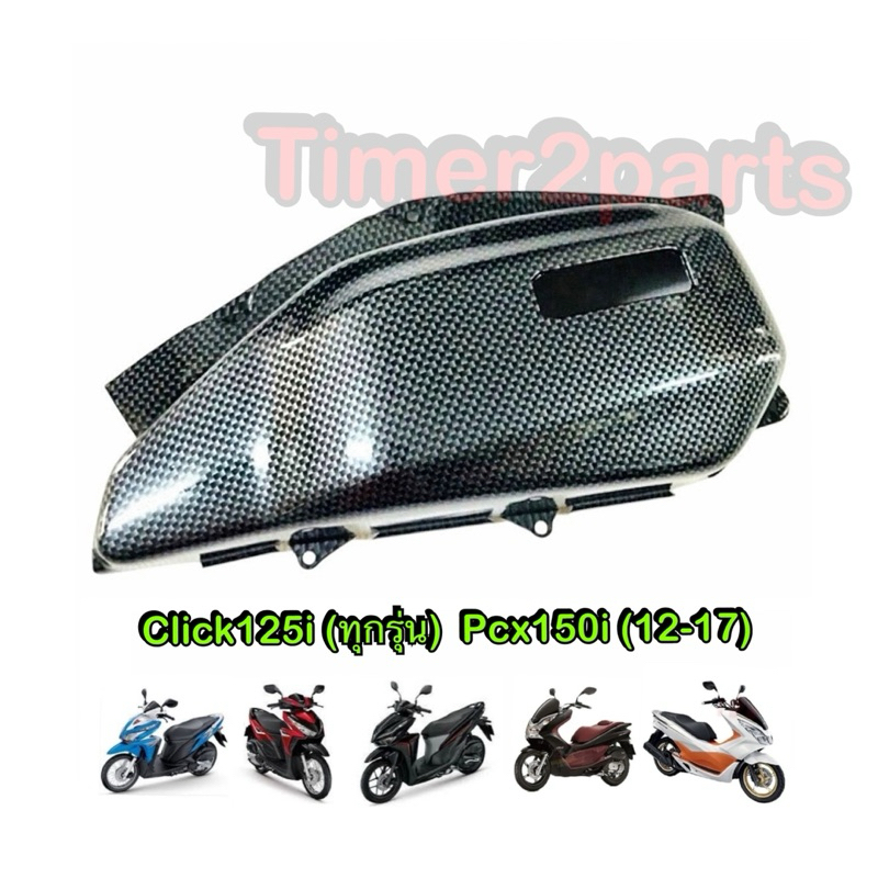 ครอบกรอง เคฟล่า Click125 Pcx150 (12-17) ติดทับของเดิม ของแต่ง มอเตอร์ไซค์
