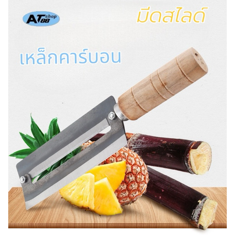 ( พร้อมส่ง)มีดปอกเหล็กคาร์บอน มีดปอกเปลือกอ้อย มีดสับปะรด ด้ามไม้ มีดทำครัวอเนกประสงค์
