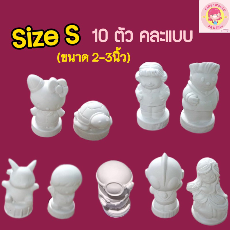 ขนาดเล็ก 2-3 นิ้ว ตุ๊กตาระบายสีปูนปลาสเตอร์ คละแบบ 10ตัว