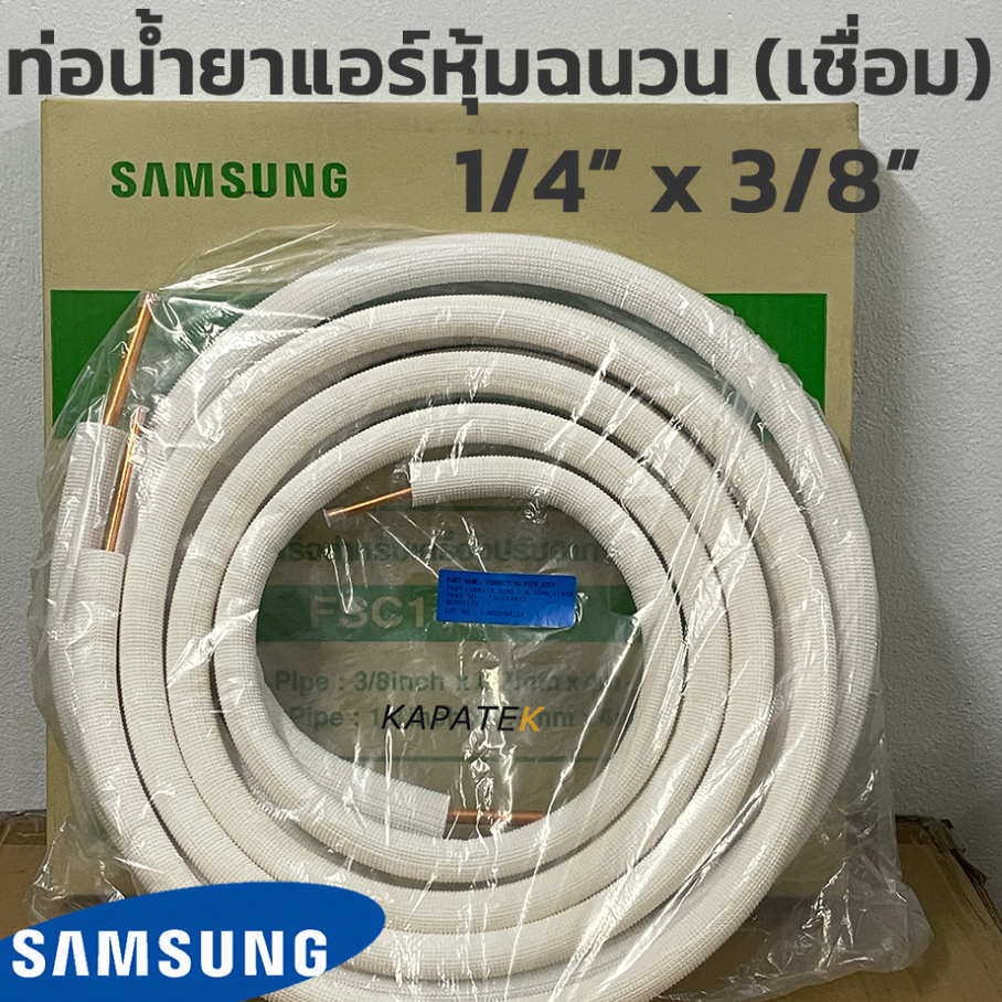 Samsung ท่อน้ำยาแอร์ ทองแดง100%เต็มเส้น ยาว 4 เมตร(แบบเชื่อม)ท่อคู่ฉนวนไม่ติดกัน ใช้ได้ทุกยี่ห้อแอร์