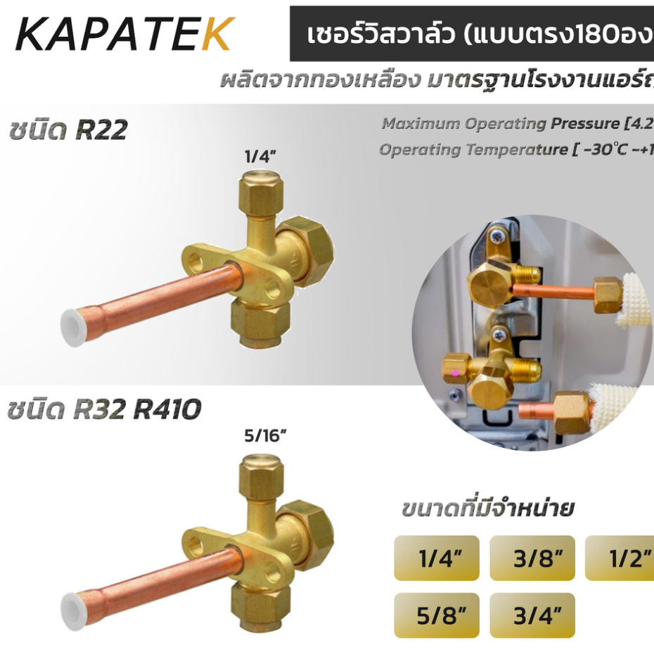 เซอร์วิสวาล์ว แบบตรง180องศา ชนิด R22 R32 R410 ขนาด 1/4" 3/8" 1/2" 5/8" 3/4" service valve