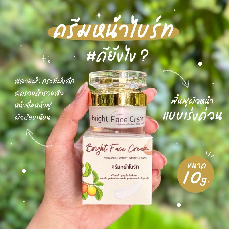ครีมหน้าไบร์ท ลดฝ้า กระ หน้าขาวใส ผิวหน้าอิ่มฟู 10g.