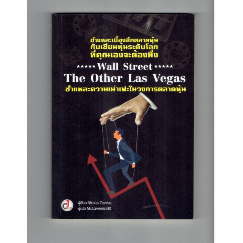 หนังสือ Wall Street The Other Las Vegas ชำแหละ
ความเน่าเฟะในวงการตลาดหุ้น