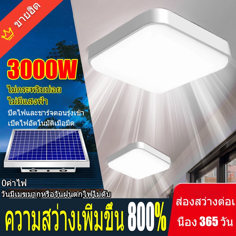 【ค่าไฟ 0 ทั้งปี】โคมไฟเพดาน LED สี่เหลี่ยม ไฟโซล่าเซลล์ 3000W หลอดไฟสว่างมาก Solar Light ชาร์จได้แม้ในวันที่มีเมฆมาก