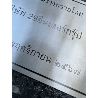 ป้ายบริจาค สแตนเลส ยิงเลเซอร์ สวยทนนาน