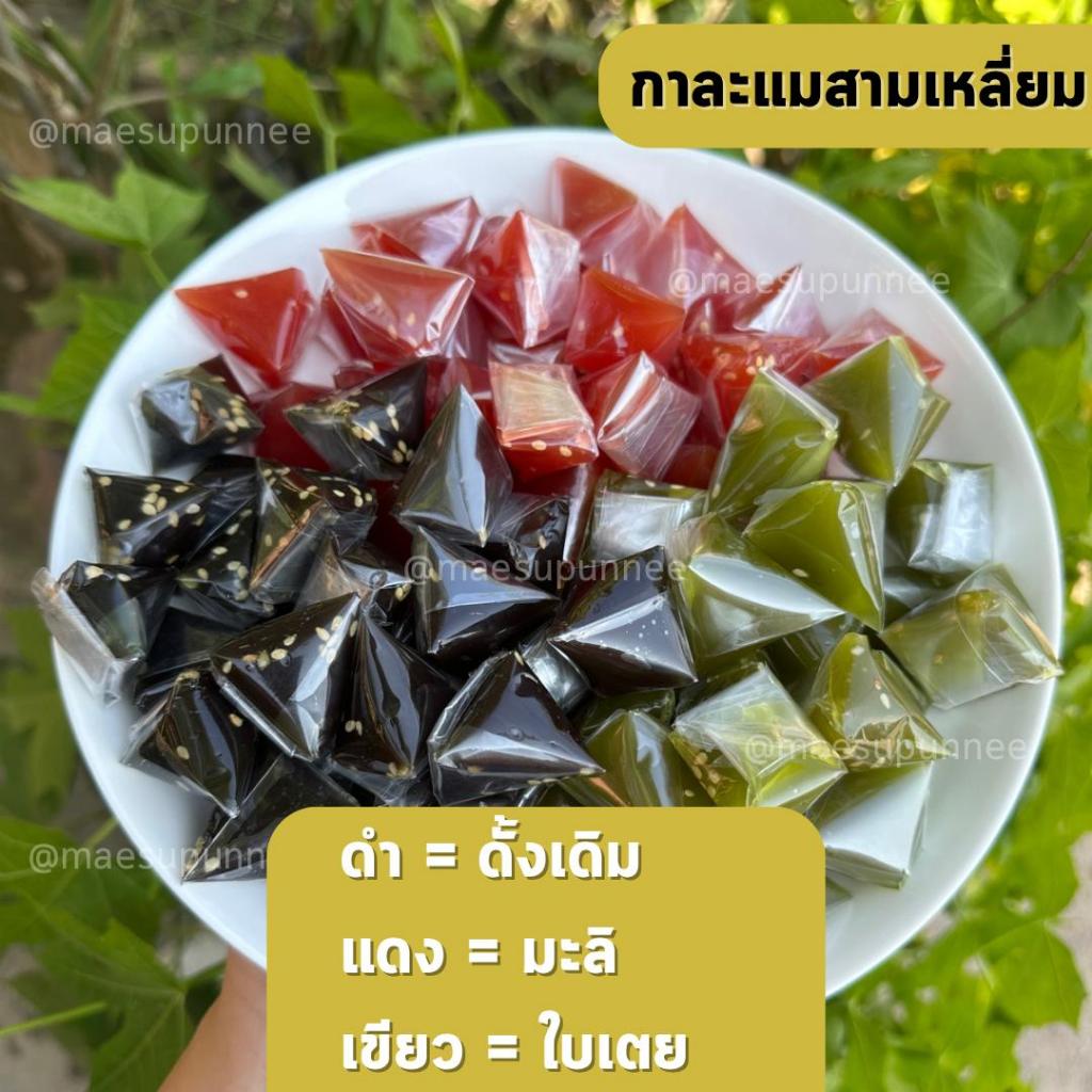 กาละแมสามเหลี่ยม กาละแม สด ใหม่ บรรจุถุงซิปล็อก ห่อละ 200g