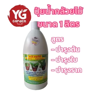 ปุ๋ยน้ำกล้วยไม้ อัลฟ่า-โอเมก้า ขนาด 1 ลิตร มี 2 สูตร บำรุงต้น+ใบ+ราก, เพิ่มช่อ - ขยายช่อดอก