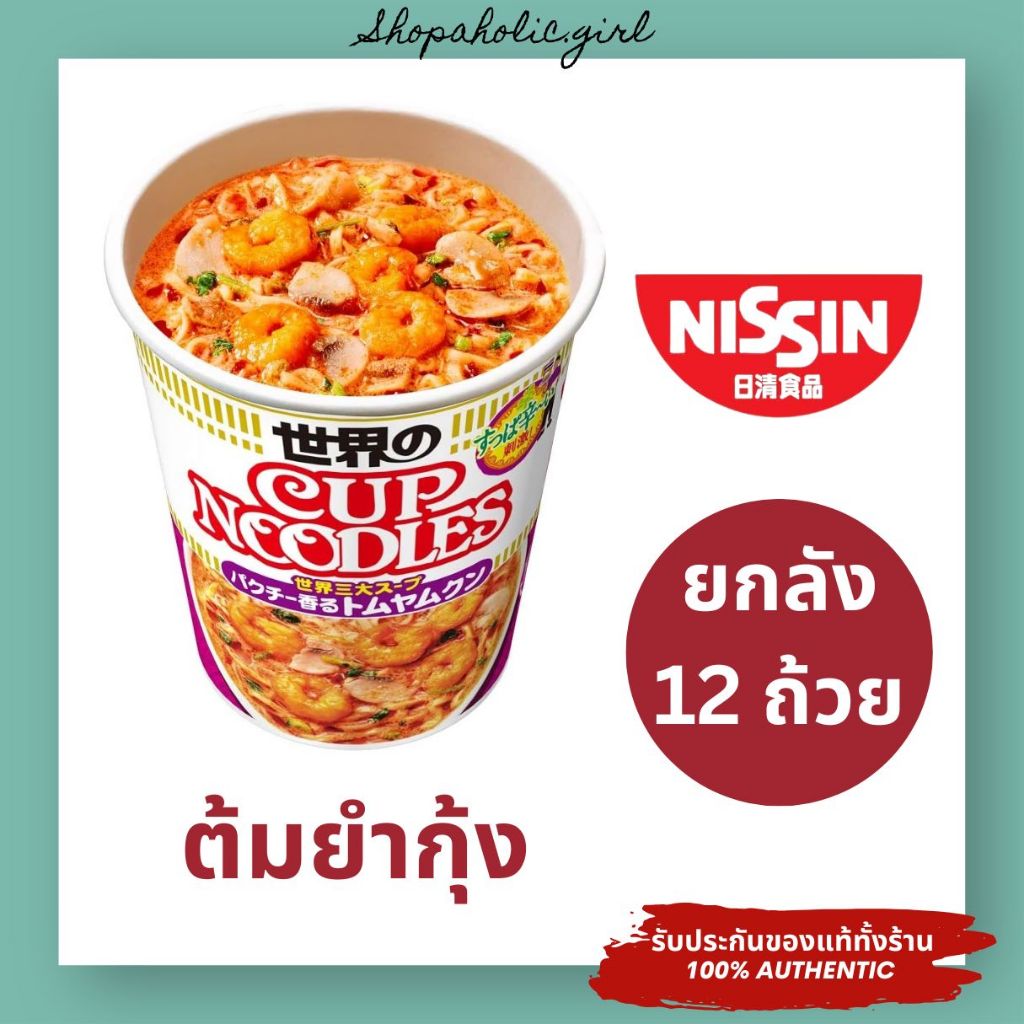 🚀ส่ง 19 มิย🚀ล๊อตใหม่จากญีปุ่น💗Nissin ต้มยำกุ้งญี่ปุ่น ยกลัง 12 กระป๋อง