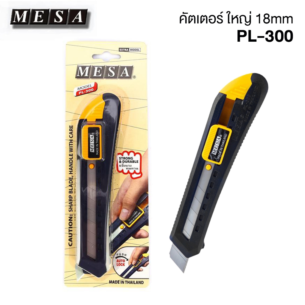 มีดคัตเตอร์ คัตเตอร์ คัทเตอร์ คัตเตอร์ใหญ่ 18 มม. MESA รุ่น PL-300 ใบมีด 45 องศา CUTTER  [S24]