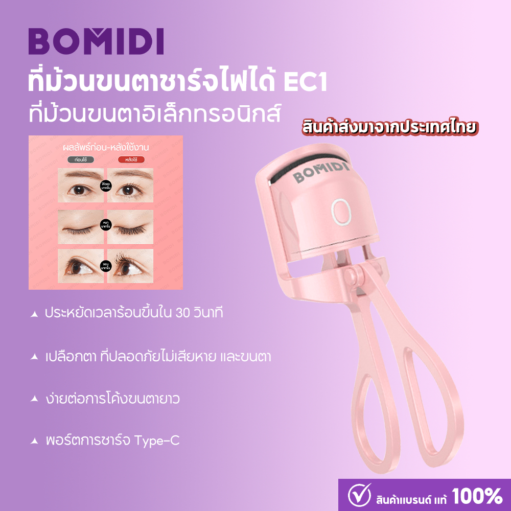 BOMIDI เครื่องดัดขนตาไฟฟ้า EC1 โหมดขนาดพกพาปลอดภัยรวดเร็ว ที่ดัดขนตา จะได้ขนตางอนยาวนานตลอดวัน