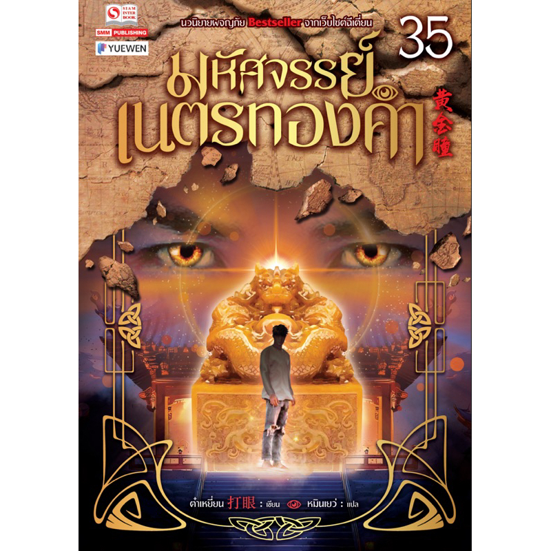 มหัศจรรย์เนตรทองคำ เล่ม1-35 สินค้าพร้อม