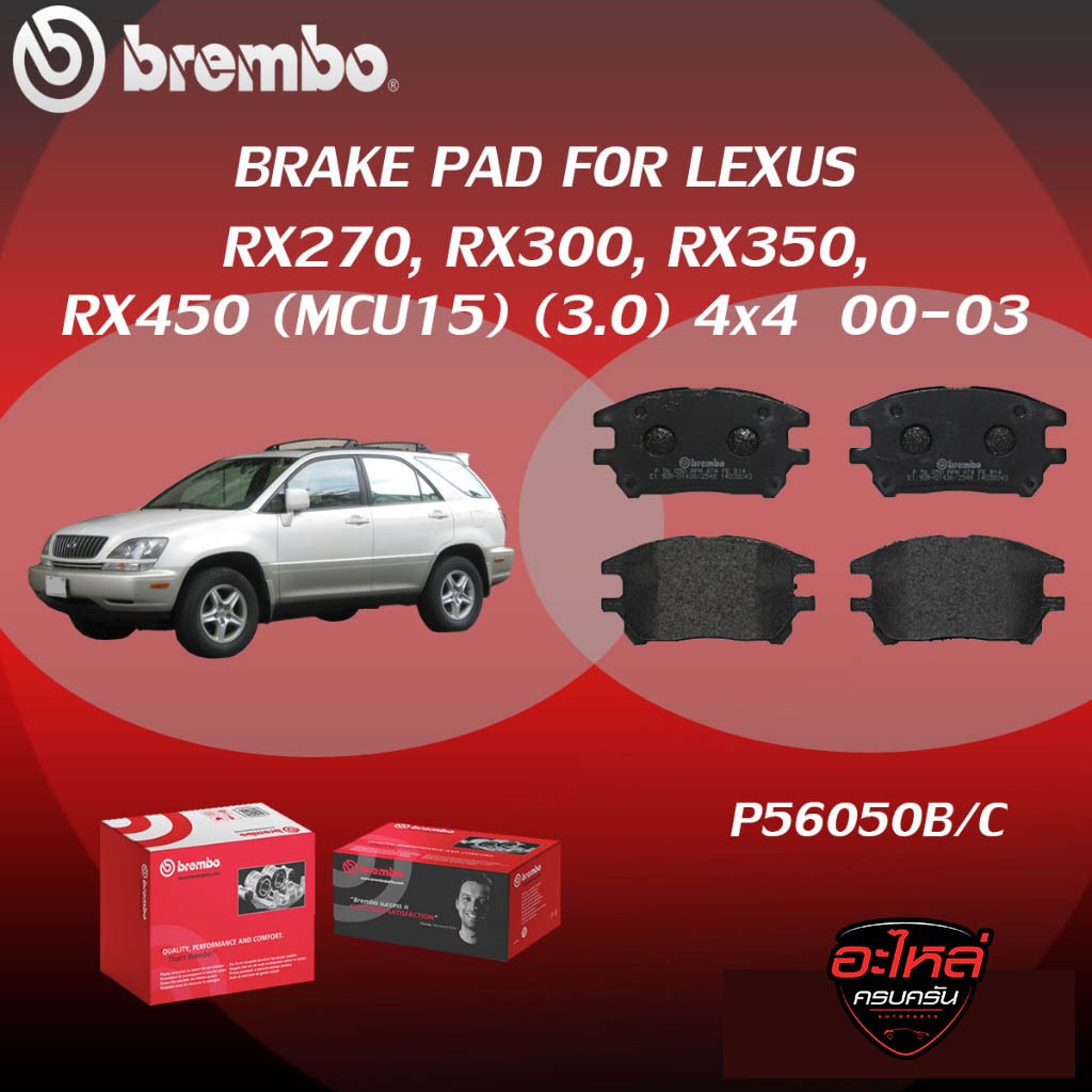 ผ้าเบรค BREMBO LEXUS RX270, RX300, RX350, RX450 (MCU15) เครื่อง (3.0) 4x4 ปี00-03 (F)P56 050B/C (R)P