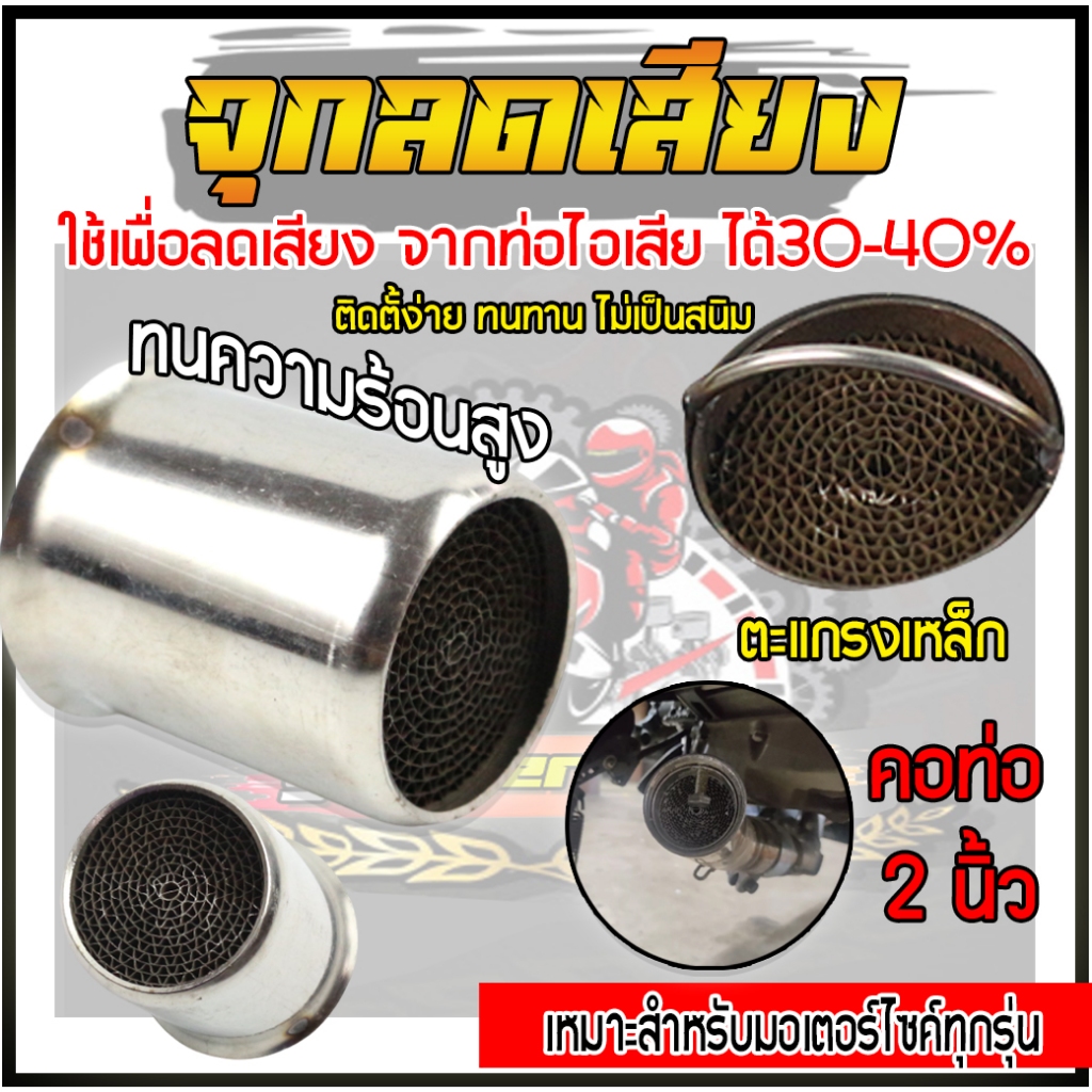 จุกลดเสียงแบบมีตะแกรง ใส่ได้ทุกรุ่นที่คอท่อขนาด2" แคทลดเสียง บิ๊กไบค์ Bigbike ทำ