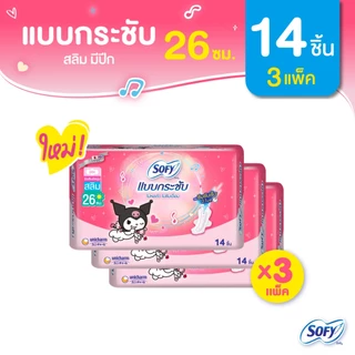 Sofy โซฟี แบบกระชับ สลิม ผ้าอนามัยสำหรับกลางวัน แบบมีปีก 26 ซม. จำนวน 14 ชิ้น (3 แพ็ค)