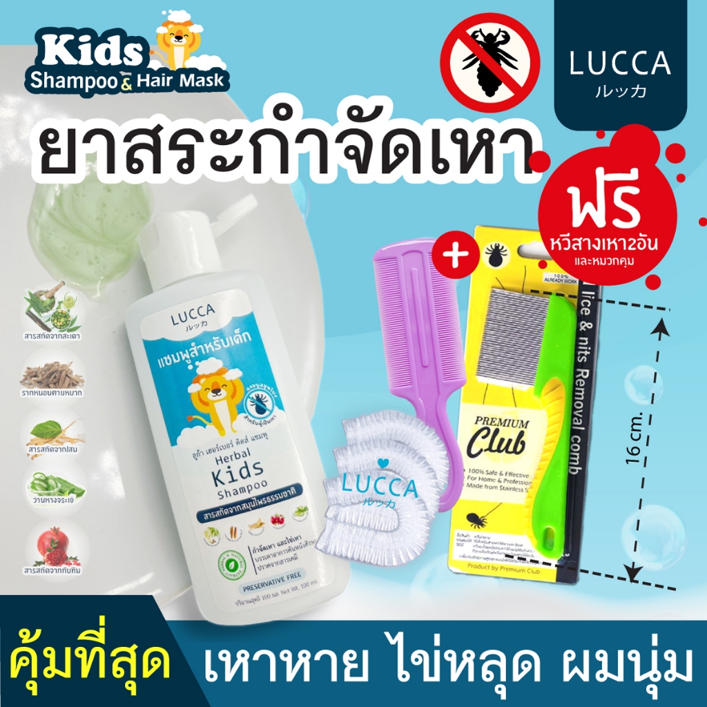 ใหม่💞 ยาฆ่าเหา LUCCA🔹หัวหอม แก้คัน แชมพู+หวีสางเหา สมุนไพรสูตรกำจัดเหา ไข่เหา แชมพูเด็ก กำจัดเหา ( Herbal Kids shampoo)