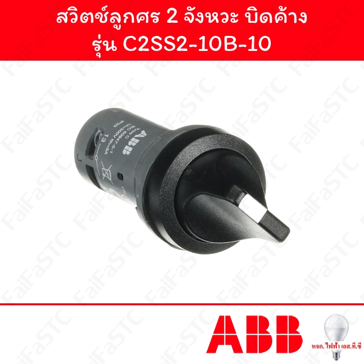 Abb สวิตช์ลูกศร 22mm บิดค้าง 2จังหวะ รุ่น C2SS2-10B-10
