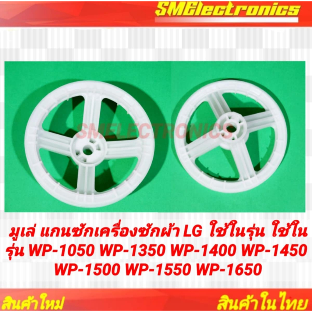 มูเล่ แกนซักเครื่องซักผ้า LG  ใช้ในรุ่น WP-1050 WP-1350 WP-1400 WP-1450 WP-1500 WP-1550 WP-1650