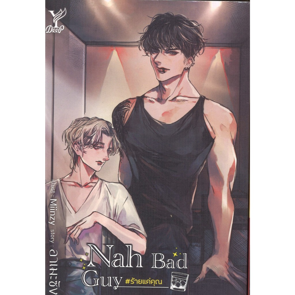 สถาพรบุ๊คส์ออนทัวร์ BL (129 บาท) Nah Bad Guy # ร้ายแค่คุณ โดย อาเมะซัง สนพ.Deep พร้อมส่ง