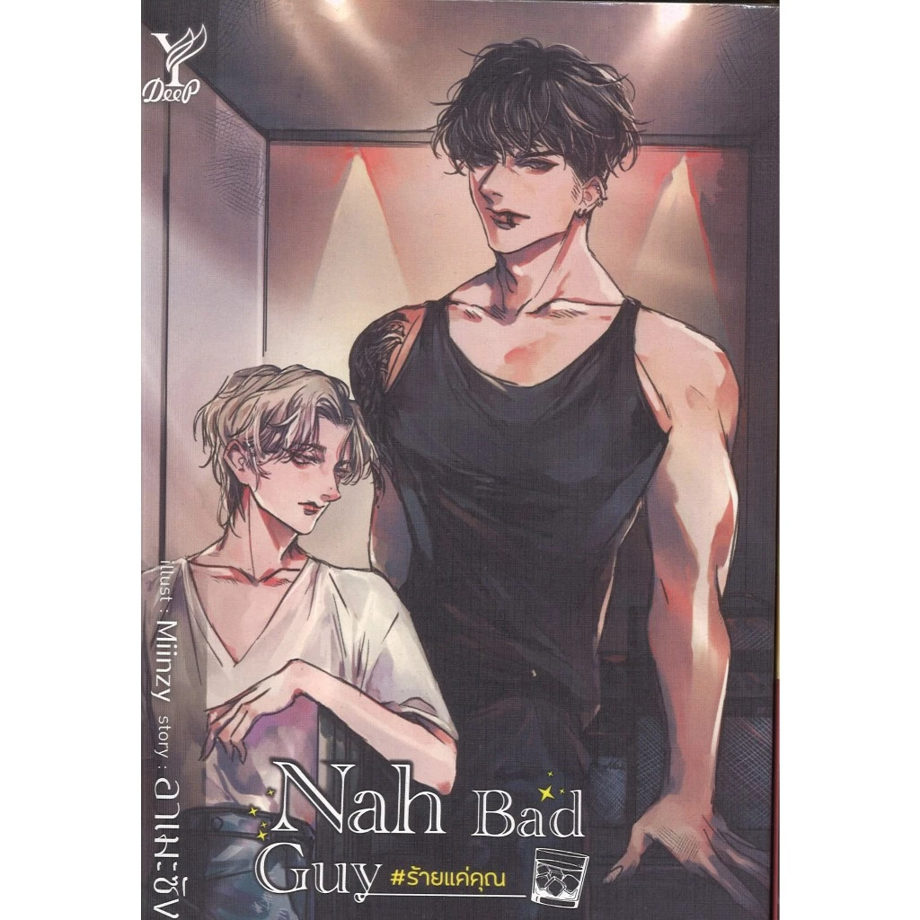 สถาพรบุ๊คส์ออนทัวร์ BL (129 บาท) Nah Bad Guy # ร้ายแค่คุณ โดย อาเมะซัง สนพ.Deep พร้อมส่ง