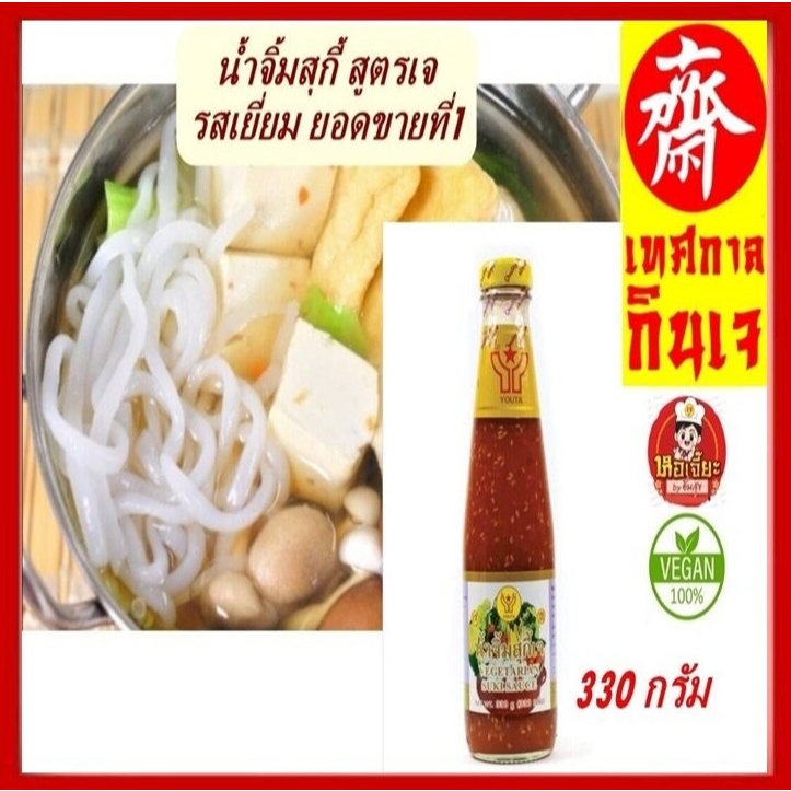 #น้ำจิ้มสุกี้เจ (ขนาด 330 กรัม) ตราโยตา #อาหารเจ อร่อย สะอาด ปลอดภัย ผ่าน GMP และผ่าน อย.
