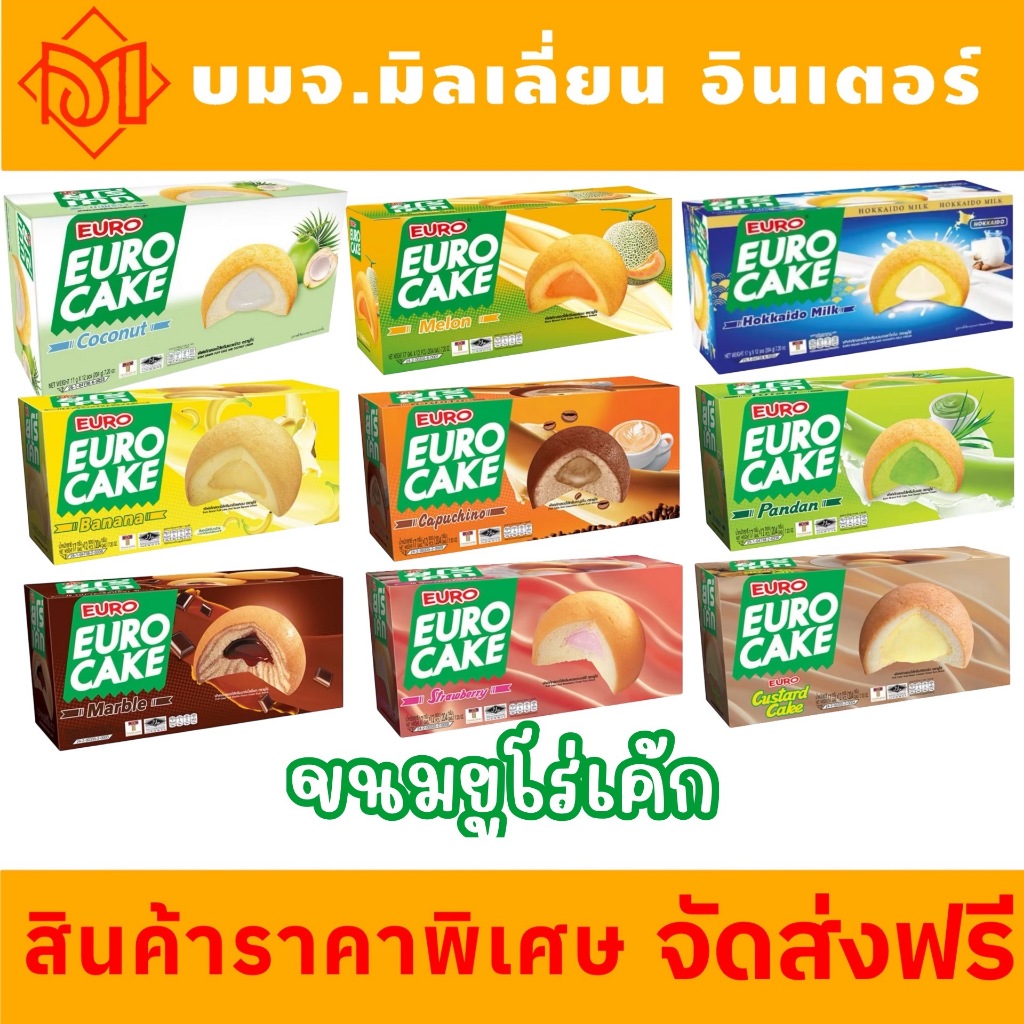 ส่งฟรี ขนม ยูโร่ คัสตาร์ดเค้ก 17 กรัม อร่อยทุกที่ทุกเวลา หลากหลายรสชาติ